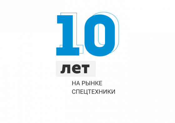 10 лет
